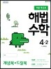 해법수학 4-2 (여름특강호) (2019년)