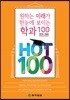 원하는 미래가 한눈에 보이는 학과100 - HOT100 (2019-2020)