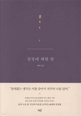 감정에 체한 밤