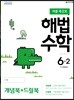 해법수학 6-2 (여름특강호) (2019년)