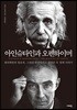 아인슈타인과 오펜하이머