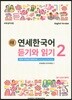 새 연세한국어 듣기와 읽기 2