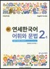 새 연세한국어 어휘와 문법 2-1