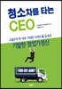 청소차를 타는 CEO