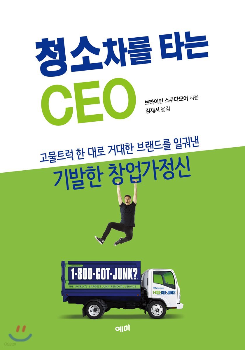 청소차를 타는 CEO