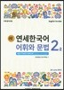 새 연세한국어 어휘와 문법 2-2