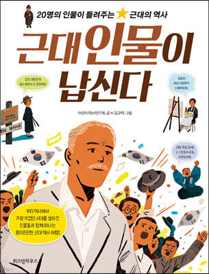 근대 인물이 납신다