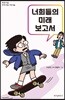 너희들의 미래 보고서