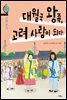 대월국 왕족, 고려 사람이 되다