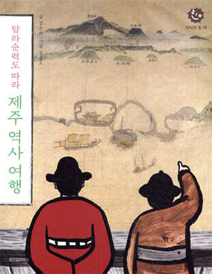탐라순력도 따라 제주 역사 여행