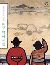 탐라순력도 따라 제주 역사 여행