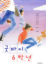 굿바이 6학년 - 파란 이야기 001