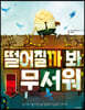 떨어질까 봐 무서워 - 그림책마을 28