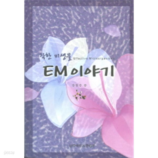 착한 미생물 EM이야기