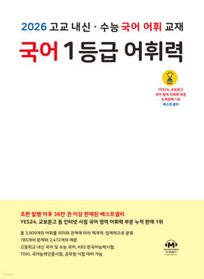 국어 1등급 어휘력 (2026년용)
