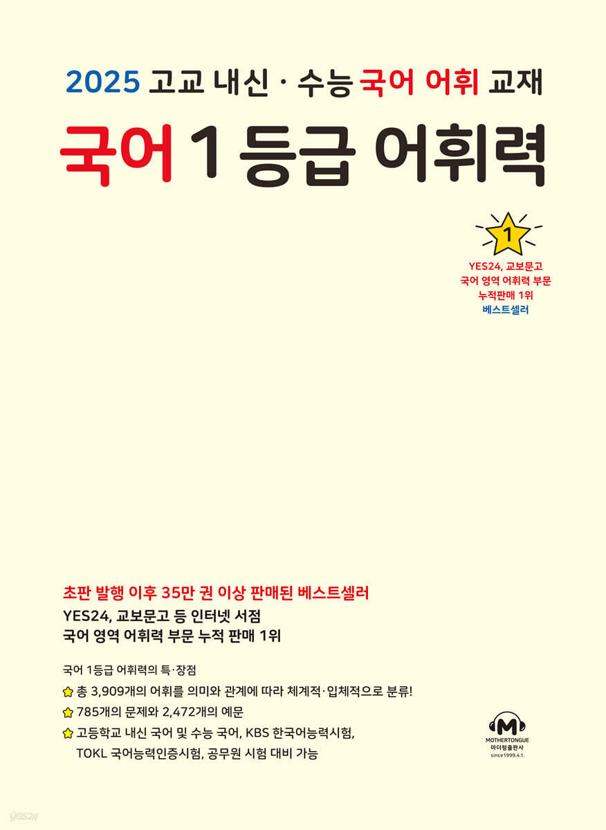 국어 1등급 어휘력 (2025년용)