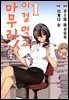 이걸 먹고 마무리! 01권