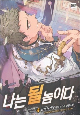 나는 될 놈이다 4