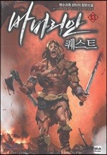바바리안 퀘스트 13