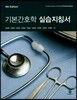 기본간호학 실습지침서