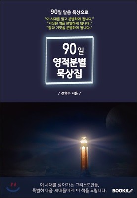 90일 영적분별 묵상집