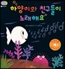 하양이와 친구들이 노래해요