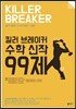 킬러 브레이커 수학 신작 99제 수학 가형