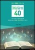 나와 교회를 변화시킬 매일말씀 40