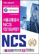 서울교통공사 NCS 직업기초능력평가