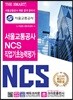 서울교통공사 NCS 직업기초능력평가