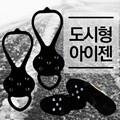 미끄럼방지 생활 도시형 고무 아이젠