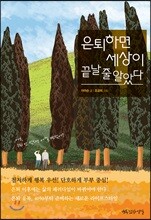은퇴하면 세상이 끝날 줄 알았다