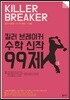 킬러 브레이커 수학 신작 99제 수학 나형
