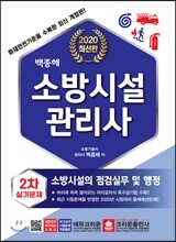 2020 백종해 소방시설관리사 2차 실기문제