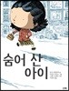 숨어 산 아이