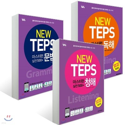 NEW TEPS 마스터편 독해 + 문법 + 청해 [실전 500+]