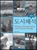 도시 해석