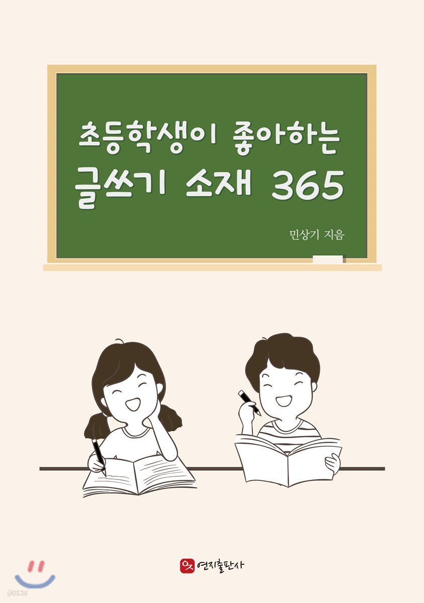 초등학생이 좋아하는 글쓰기 소재 365