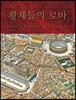 황제들의 로마 : 지도 세트