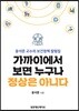 가까이에서 보면 누구나 정상은 아니다