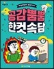 공감 뿜뿜 한 컷 속담
