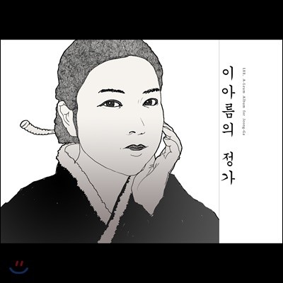 이아름 - 이아름의 정가 : 불안