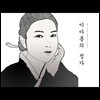 이아름 - 이아름의 정가 : 불안