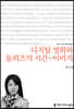 디지털 영화와 들뢰즈의 시간-이미지