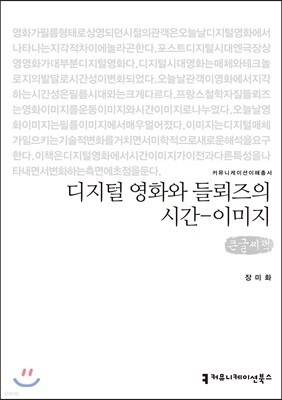 디지털 영화와 들뢰즈의 시간-이미지 큰글씨책