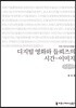 디지털 영화와 들뢰즈의 시간-이미지 큰글씨책