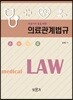 의공기사 등을 위한 의료관계법규