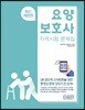 요양보호사 자격시험 문제집