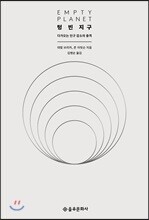 텅 빈 지구