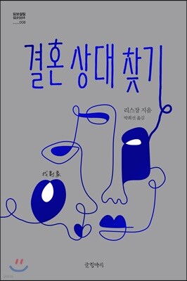 결혼 상대 찾기